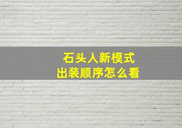 石头人新模式出装顺序怎么看