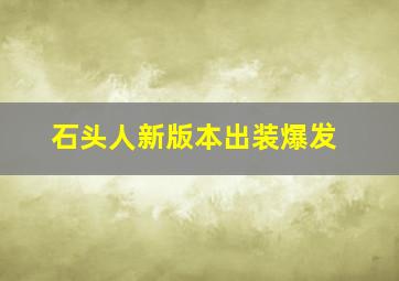 石头人新版本出装爆发