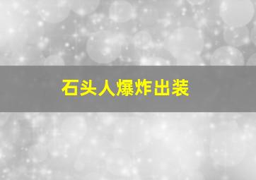 石头人爆炸出装