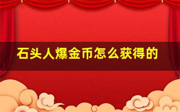 石头人爆金币怎么获得的