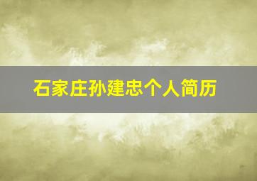 石家庄孙建忠个人简历