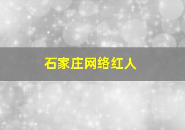 石家庄网络红人