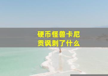 硬币怪兽卡尼贡讽刺了什么