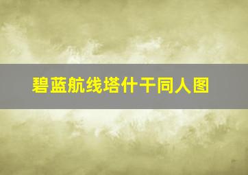 碧蓝航线塔什干同人图