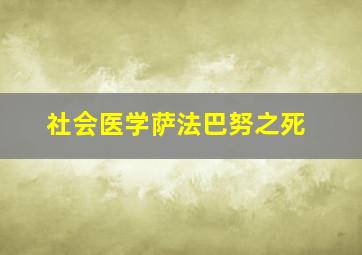 社会医学萨法巴努之死