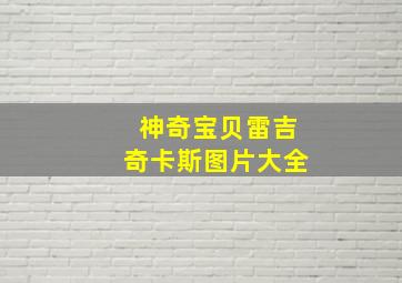 神奇宝贝雷吉奇卡斯图片大全