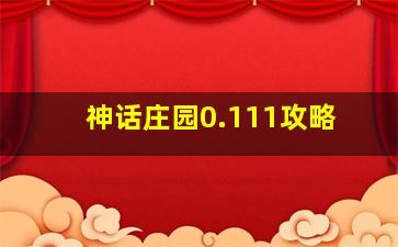 神话庄园0.111攻略