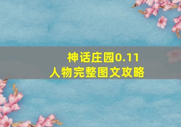 神话庄园0.11人物完整图文攻略