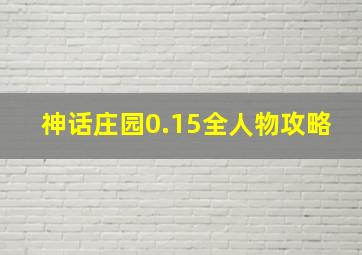 神话庄园0.15全人物攻略