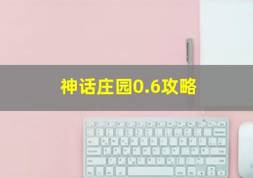 神话庄园0.6攻略