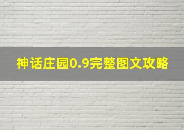 神话庄园0.9完整图文攻略