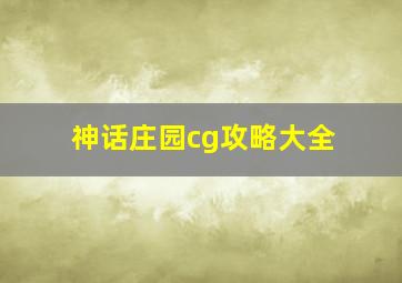 神话庄园cg攻略大全