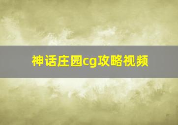 神话庄园cg攻略视频