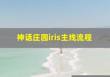 神话庄园iris主线流程