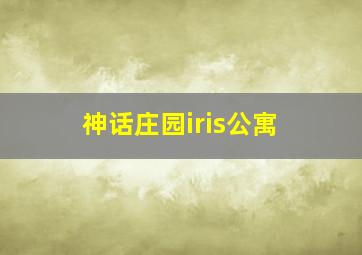 神话庄园iris公寓