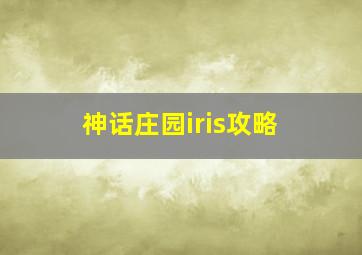 神话庄园iris攻略