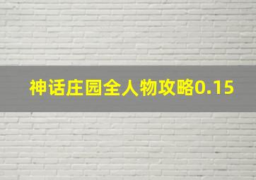 神话庄园全人物攻略0.15