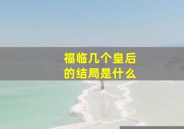 福临几个皇后的结局是什么