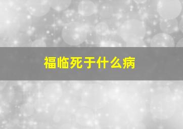 福临死于什么病