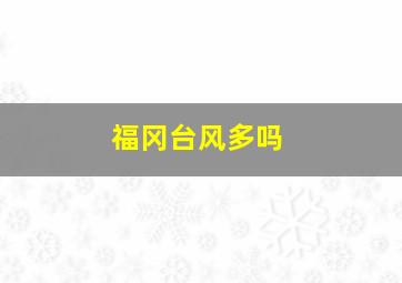 福冈台风多吗