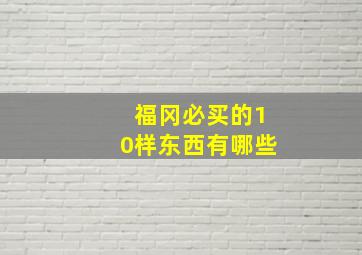 福冈必买的10样东西有哪些