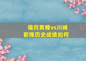 福冈黄蜂vs川崎前锋历史战绩如何