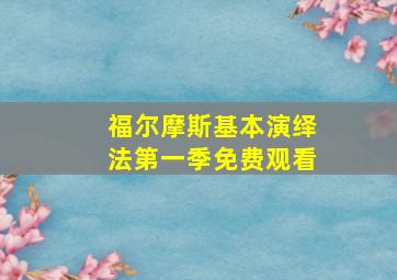 福尔摩斯基本演绎法第一季免费观看