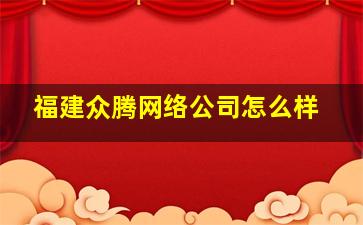 福建众腾网络公司怎么样