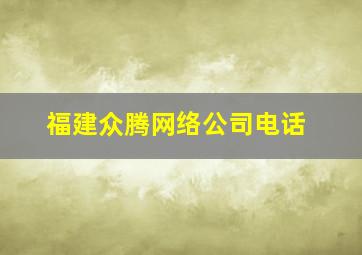 福建众腾网络公司电话