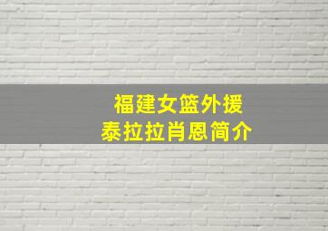 福建女篮外援泰拉拉肖恩简介