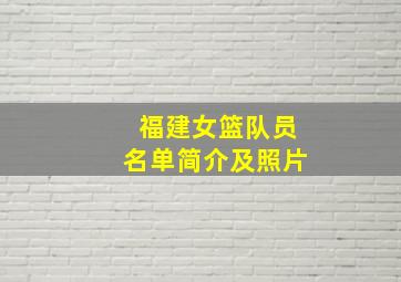 福建女篮队员名单简介及照片