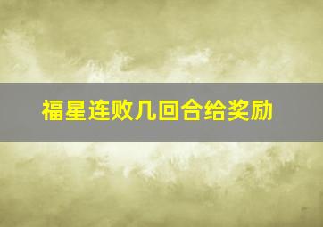 福星连败几回合给奖励