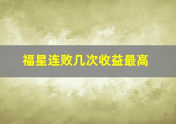 福星连败几次收益最高