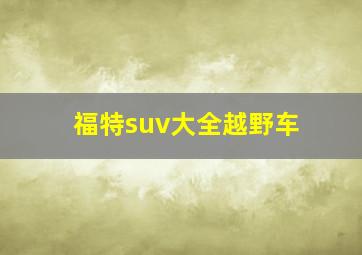 福特suv大全越野车