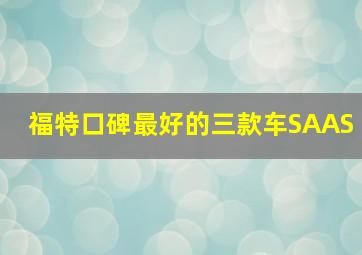 福特口碑最好的三款车SAAS