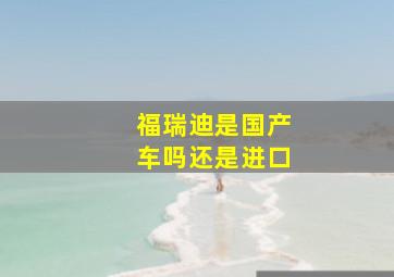 福瑞迪是国产车吗还是进口