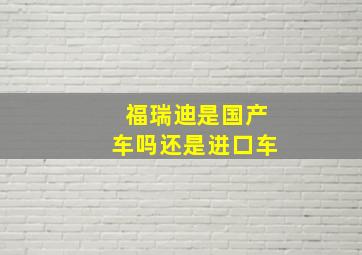 福瑞迪是国产车吗还是进口车