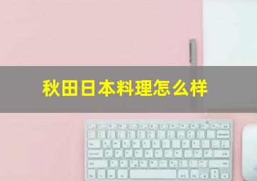 秋田日本料理怎么样