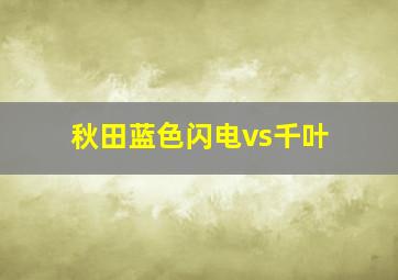 秋田蓝色闪电vs千叶