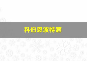 科伯恩波特酒