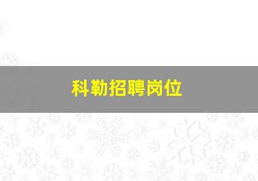 科勒招聘岗位