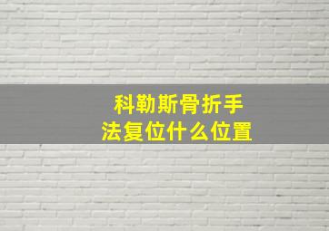 科勒斯骨折手法复位什么位置