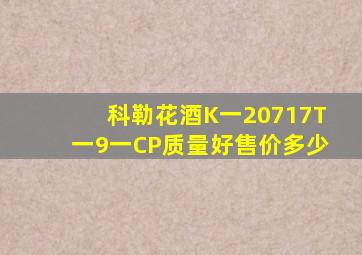 科勒花酒K一20717T一9一CP质量好售价多少