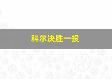 科尔决胜一投