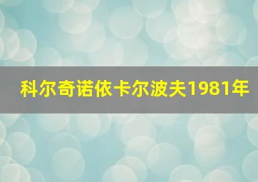 科尔奇诺依卡尔波夫1981年