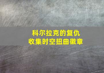 科尔拉克的复仇收集时空扭曲徽章