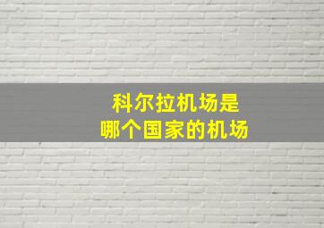 科尔拉机场是哪个国家的机场