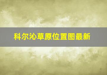 科尔沁草原位置图最新