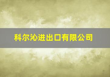 科尔沁进出口有限公司