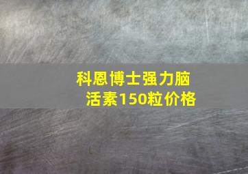 科恩博士强力脑活素150粒价格